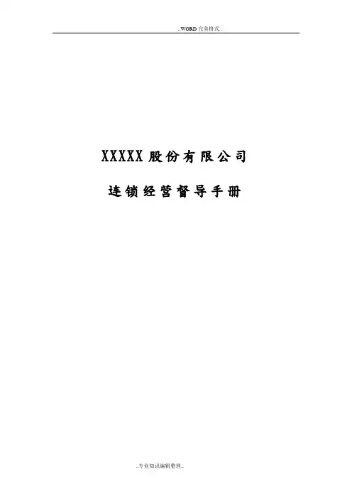 连锁餐饮公司督导手册范本