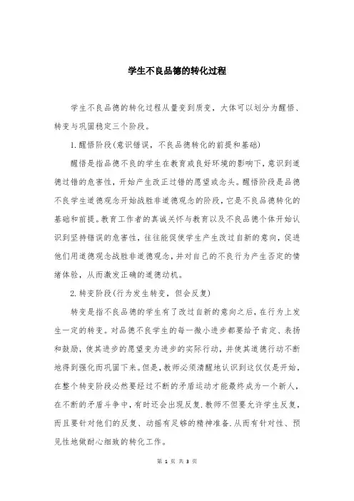 学生不良品德的转化过程