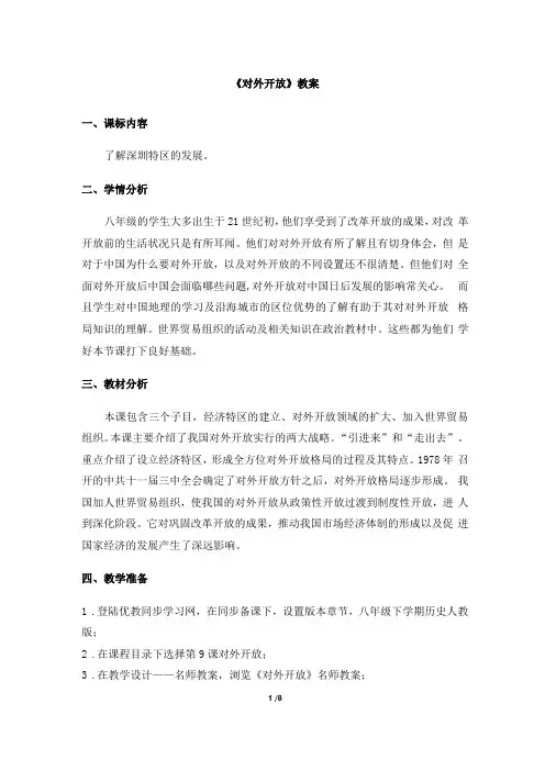 人教版八年级下册第九课对外开放教案
