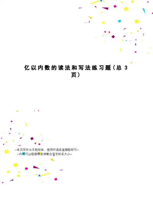亿以内数的读法和写法练习题