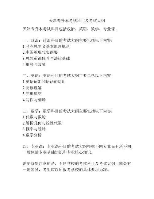 天津专升本考试科目及考试大纲