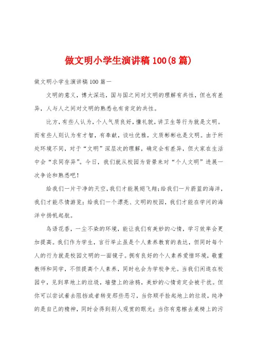 做文明小学生演讲稿100(8篇)