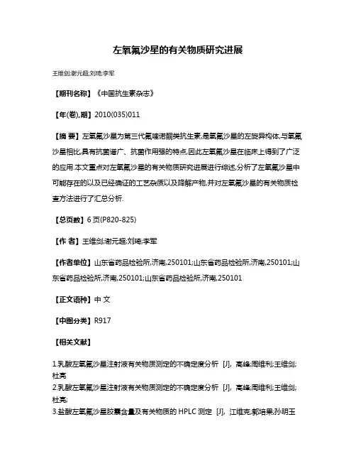 左氧氟沙星的有关物质研究进展