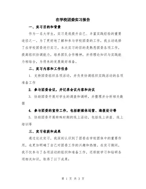 在学校团委实习报告