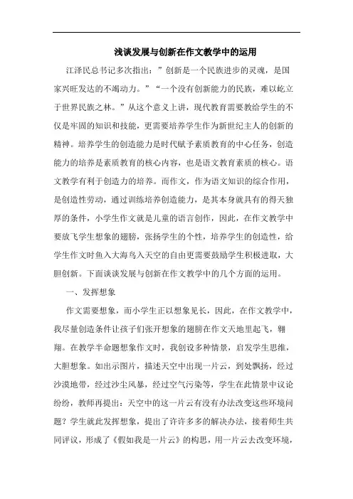 发展与创新在作文教学中运用论文