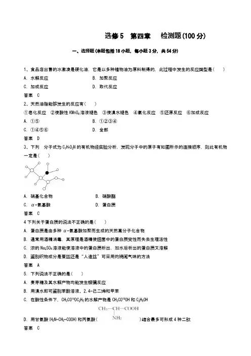 高中化学：选修5  第四章   检测题(100分) word答案版