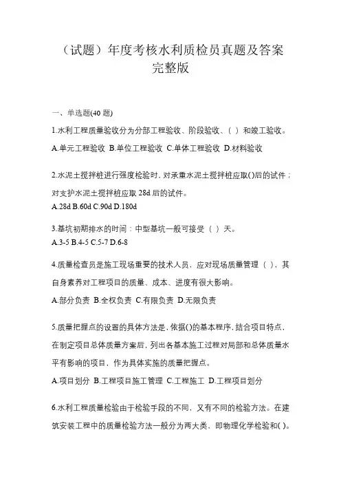 (试题)年度考核水利质检员真题及答案完整版