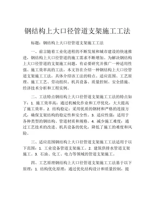 钢结构上大口径管道支架施工工法(2)