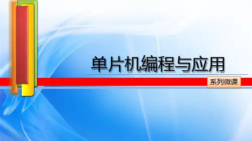 传感器应用技术3.4看门狗定时器