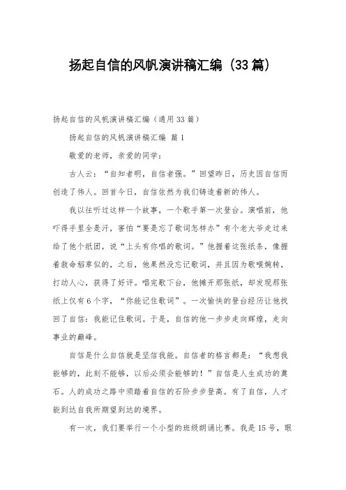 扬起自信的风帆演讲稿汇编(33篇)