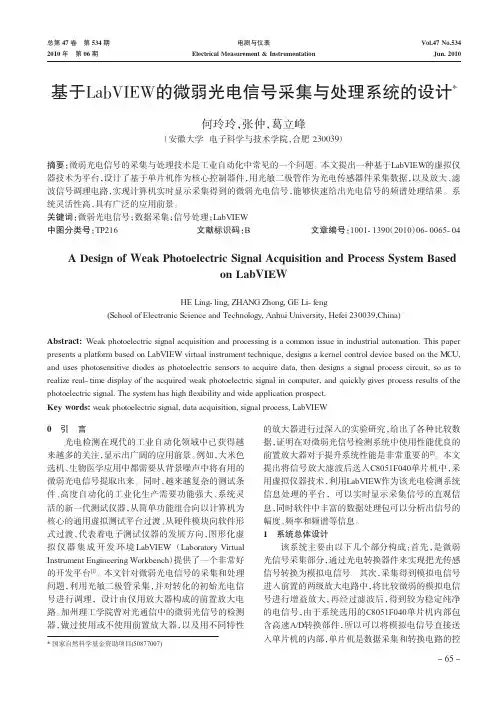基于LabVIEW的微弱光电信号采集与处理系统的设计