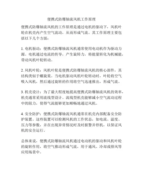 便携式防爆轴流风机工作原理