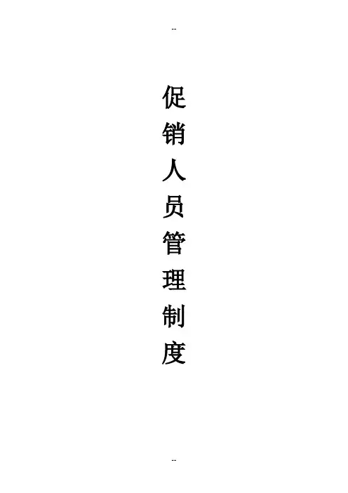 促销人员管理制度