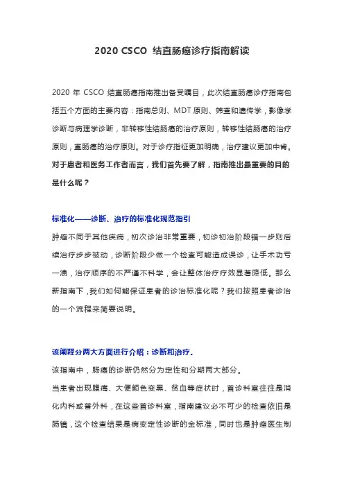 2020 CSCO 结直肠癌诊疗指南解读
