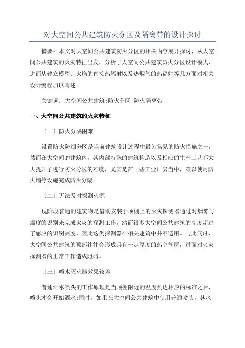 对大空间公共建筑防火分区及隔离带的设计探讨