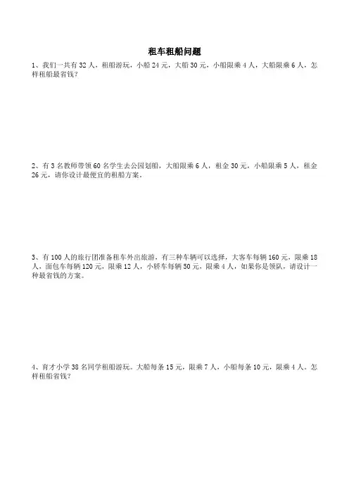 【北师大版三年级下册数学】租车租船方案问题