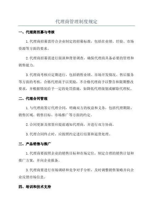 代理商管理制度规定