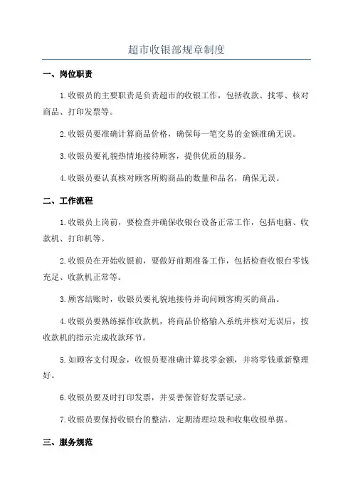 超市收银部规章制度