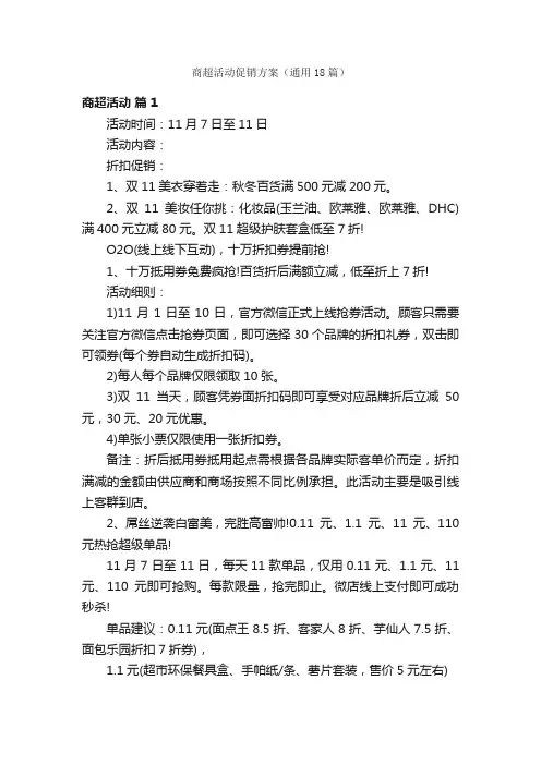 商超活动促销方案（通用18篇）