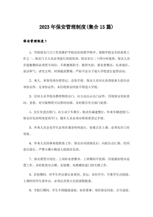 2023年保安管理制度(集合15篇)
