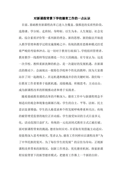 对新课程背景下学校德育工作的一点认识
