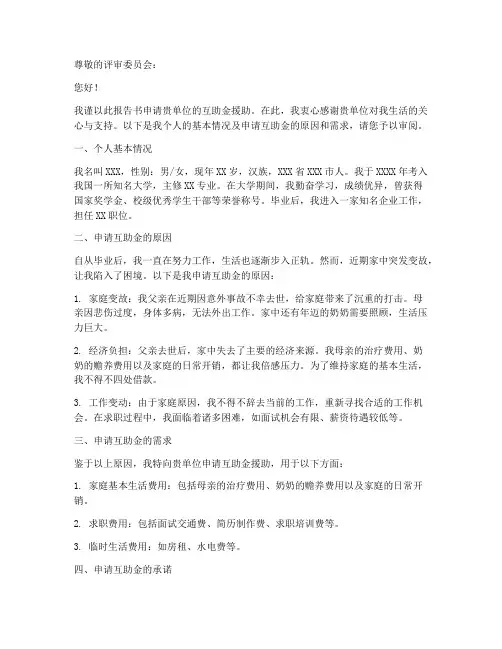 互助金申请报告书作文