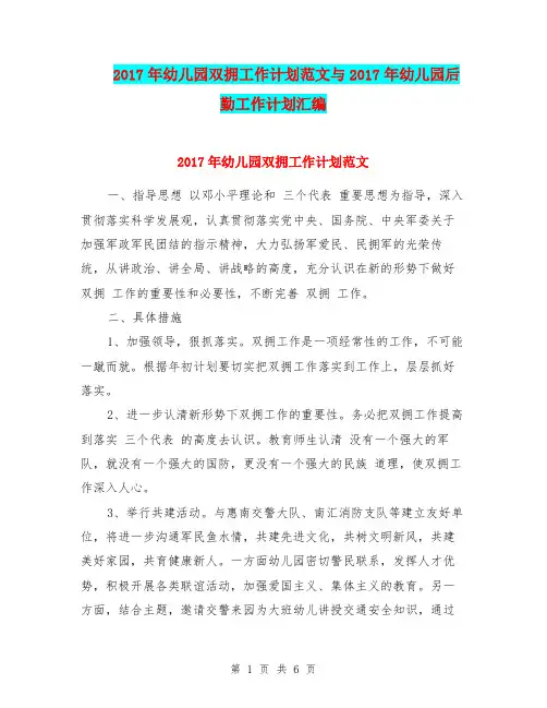 2017年幼儿园双拥工作计划范文与2017年幼儿园后勤工作计划汇编