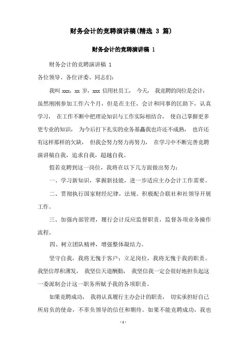 财务会计的竞聘演讲稿(精选3篇)