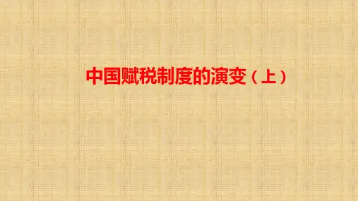 统编版(2019)高中历史 选择性必修1 第16课 中国赋税制度的演变