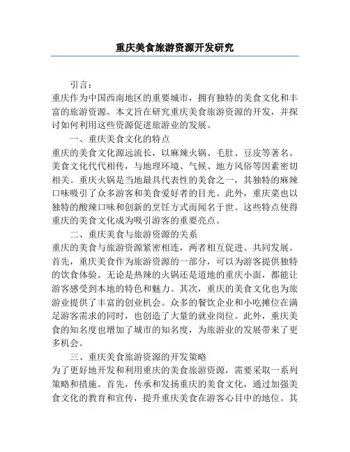 重庆美食旅游资源开发研究