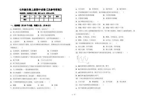 七年级生物上册期中试卷【及参考答案】