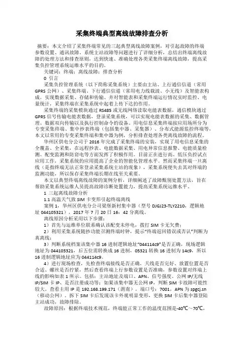 采集终端典型离线故障排查分析