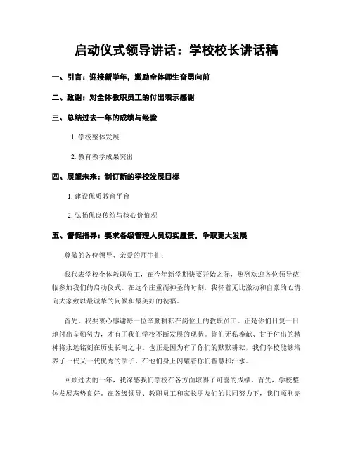 启动仪式领导讲话：学校校长讲话稿