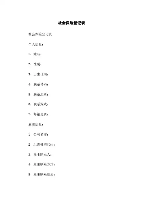社会保险登记表
