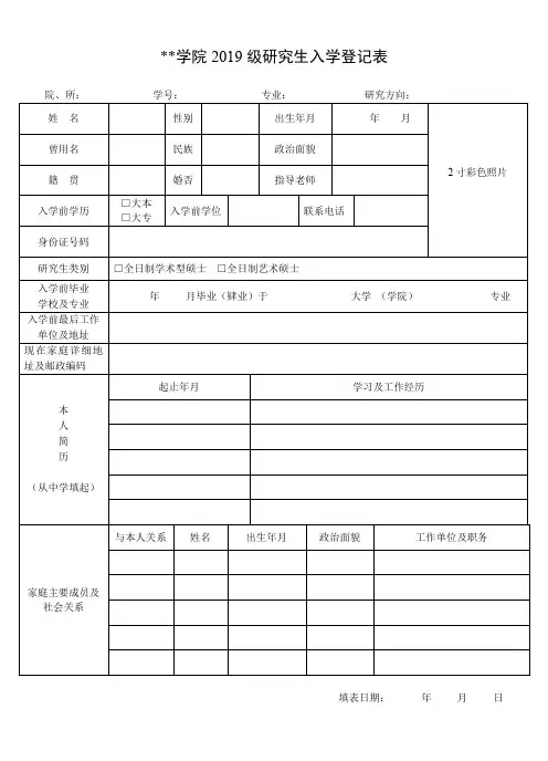 XX学院2019级研究生入学登记表【模板】