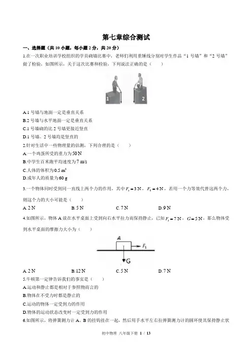 (北师大版)初中物理八年级下册：第七章 运动和力 单元测试 (含答案)