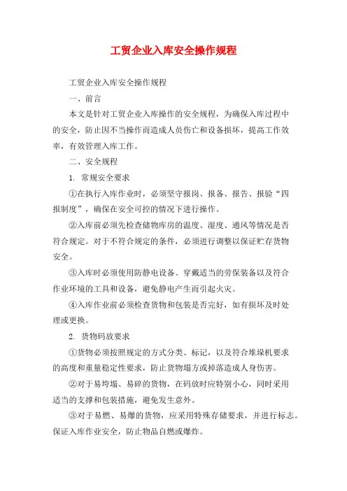 工贸企业入库安全操作规程