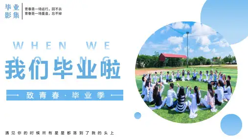 高中大学同学聚会毕业季青春不散场PPT同学录致青春毕业毕业典礼PPT模板-毕业季PPT模板16