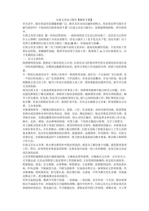 行政文员实习报告【精彩7篇】