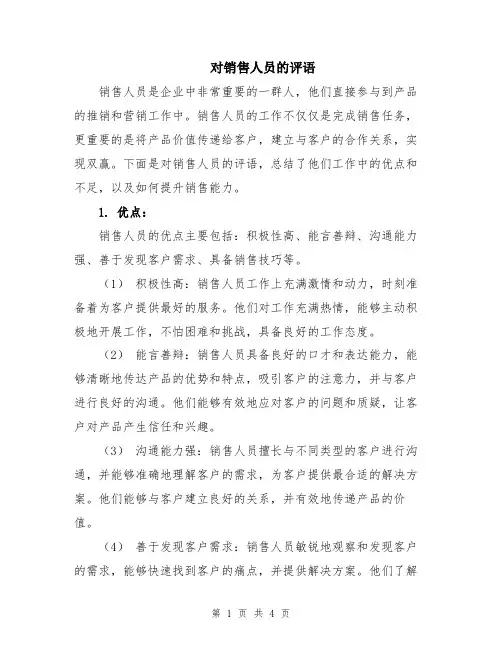 对销售人员的评语