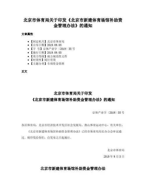 北京市体育局关于印发《北京市新建体育场馆补助资金管理办法》的通知