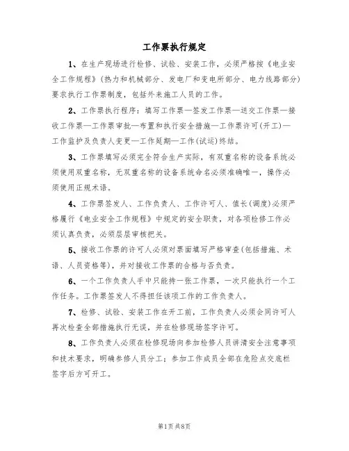 工作票执行规定（5篇）