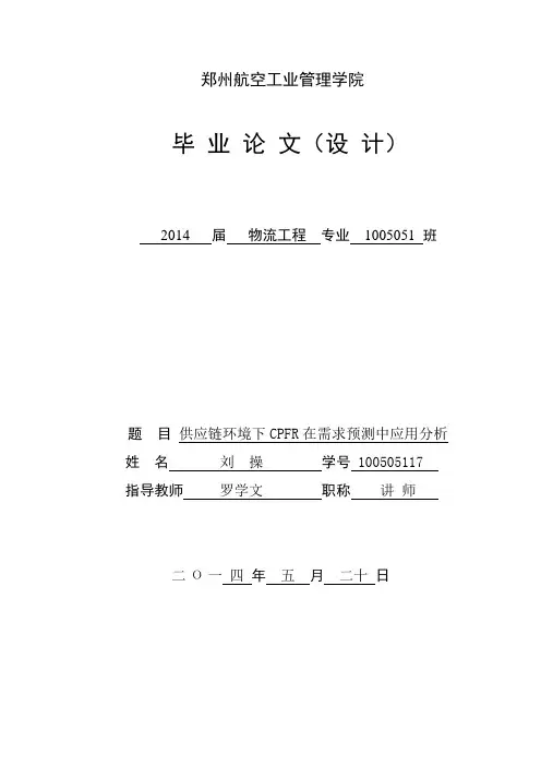 100505117_刘操_供应链环境下CPFR在需求预测中应用分析
