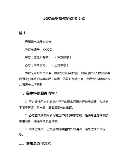 房屋漏水维修协议书6篇