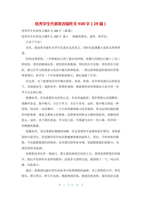 优秀学生代表发言稿作文400字(29篇)