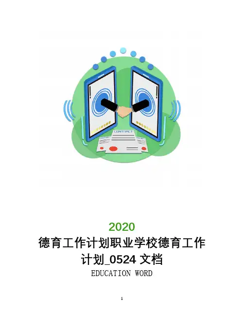 德育工作计划职业学校德育工作计划_0524文档