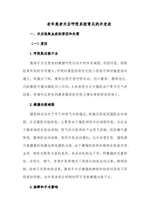 老年患者术后呼吸系统常见的并发症