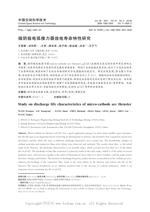 微阴极电弧推力器放电寿命特性研究