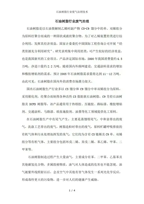 石油树脂行业废气治理技术