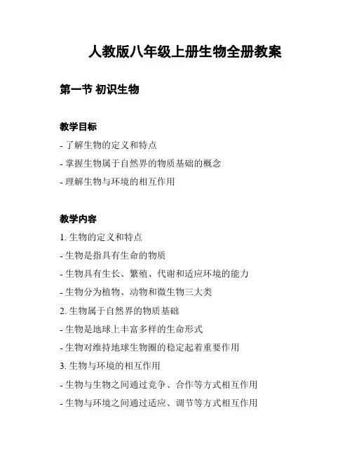 人教版八年级上册生物全册教案